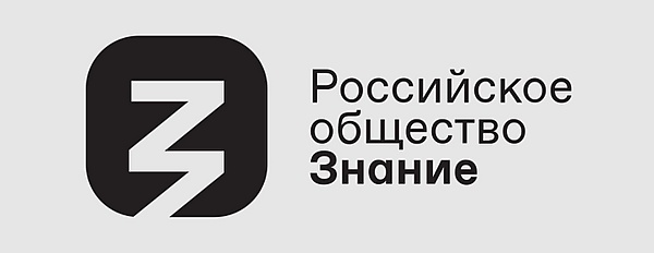 Российское общество «Знание»